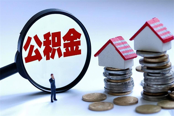 东至为啥不建议办理公积金对冲（公积金对冲怎么不是全额扣款）